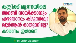 നിങ്ങളുടെ കുട്ടി അറബി മലയാളം വായിക്കാൻ ബുദ്ധിമുട്ടുന്നുണ്ടോ  ഉടനടി ചെയ്യേണ്ടത് | Dr salam omassery