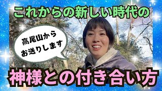 【新レムリア】これからの新しい時代の神様との付き合い方について♪高尾山よりお送りします