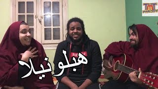 TMT Parody -  Hablonella | هبلونيلا