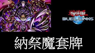 【遊戲王Duel Links】納祭魔套牌+技能介紹