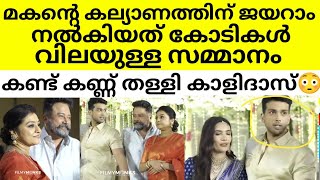 കാളിദാസും തരിണിയും വിവാഹിതരായി 🥰ജയറാമിന്റെ മകന്റെ കല്യാണം ഗംഭീരമായി നടത്തി 🥰 #kalidasjayaram #mallu