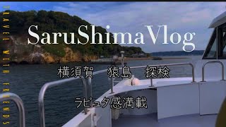 横須賀　猿島フェリーで10分　天空要塞ラピュタ感満載神秘の島　スーツくん浦賀ドック来場？！