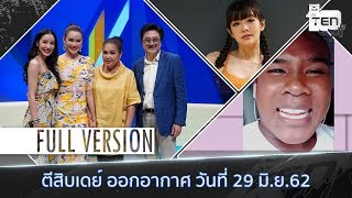 ตีสิบเดย์ [Full] รัศมีแข , แนนนี่ เกิร์ลลี่เบอร์รี่ , หญิง รฐา - แม่น้อย 29 มิ.ย.62