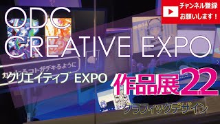 【グラフィック】クリエイティブEXPO2023【その22】