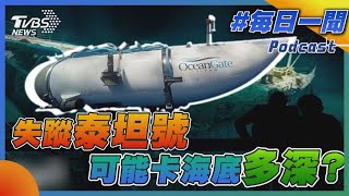 失蹤「泰坦號」可能卡海底多深?｜TVBS新聞20230622 @internationalNewsplus