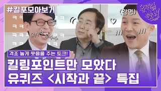 87화 레전드! '시작과 끝 특집' 자기님들의 킬링포인트 모음☆#유퀴즈온더블럭 | YOU QUIZ ON THE BLOCK EP.87