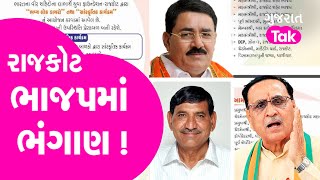 Politics: Rajko BJP માં જૂથવાદ યથાવત, શું થશે ભંગાણ? | Gujarat Tak