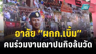 พิธีเผา “ผกก.เบิ้ม” คนร่วมงานล้นวัด “รองต่อศักดิ์” ยันดูแลครอบครัว | เข้มข่าวค่ำ | 17 ก.ย 66