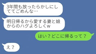 5歳の娘を残して家政婦と一緒に失踪した浮気者の夫が、3年後に「明日帰る」と言った。私が「どこに帰るの？」と聞くと、クズな夫に今いる場所を教えた時の反応が面白かった。