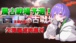 【グラブル】欠損まみれの古戦場！　肉目標9万！ 眠たいけど雑談しながら気合で周回 [#GBF]