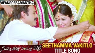 Seethamma Vakitlo Sirimalle Chettu Video Songs HD | Seethamma Vakitlo Full Song | Venkatesh | Anjali