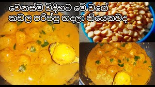 Kadala Parippu Curry In Sinhala | How To Make Chana dal Curry | Jawa Food Corner