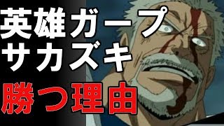 【ワンピース】 英雄ガープが赤犬サカズキに勝ってしまう理由  （考察）1808