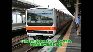 JR東日本 発車メロディー「森の妖精」