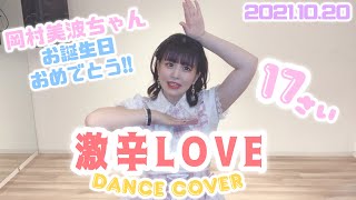 【岡村美波ちゃん誕生日おめでとう】 BEYOOOOONDS『激辛LOVE』踊ってみた♪