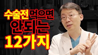 수술 전 먹으면 안되는 12가지 약품(영양제)