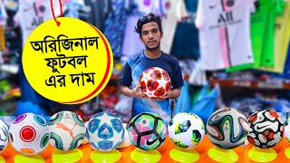 কম দামে অরিজিনাল ফুটবল কিনুন | football price in bangladesh 2021 | deer football price in bangladesh