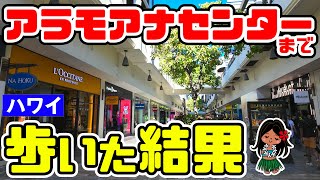 🌈ハワイ【トロリー乗るまでもない！？】最短でヒルトンハワイアンビレッジからで人気のアラモアナセンターまで無料で行ってみる！プリンスホテル・イリカイからも「日陰で涼しくブラ散歩」円安対策 ハワイ最新情報