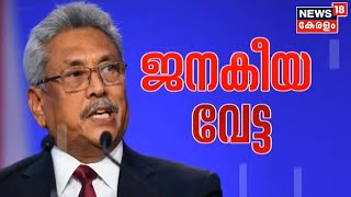 Sri Lanka Crisis | Colombo പിടിച്ചടക്കി പ്രക്ഷോഭക്കാർ; പിന്തുണ പ്രഖ്യാപിച്ച് കായിക താരങ്ങൾ