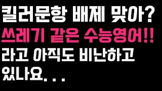 수능 영어역역 킬러문항 배제? /2024학년도 대학수학능력시험 영어영역 해설 빈칸 33번 오답률1위 및 넋두리