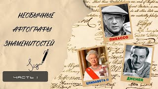 Необычные автографы знаменитостей.