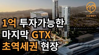 GTX 초역세권 1억으로 투자 가능한 마지막 재개발 현장