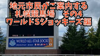 地元札幌市民がご案内する  札幌競馬場その4    ワールドSPジョッキーズ編