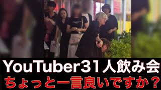 【炎上系】話題の『YouTubr31人飲み会』について一言良いですか⁉【プチギレ】