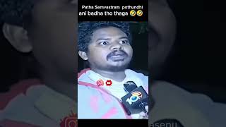 Patha samvastram pothundhi ani badha tho thaga 🤣😂 #happynewyear #funny #shorts #viralvideo