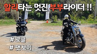 [무적스톰] 할리 타는 멋진 신세대 부부 라이더