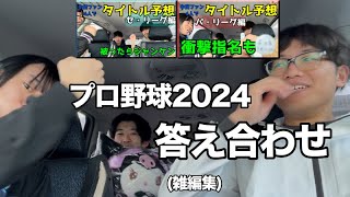 プロ野球の2024年の予想の答え合わせや！