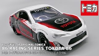 【トミカ】トイザらスオリジナル 86レーシングシリーズ トヨタ86 / Toys\