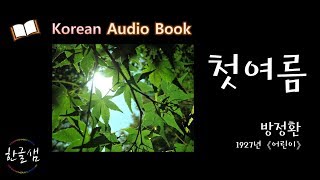 [한국어 오디오북 Korean Audio book] \