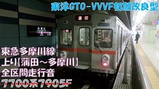 【全区間走行音】東急多摩川線 上り＜7700系7905F＞