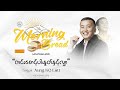 Saya Aung Ko Latt | Morning Bread | 2024.10.04 |