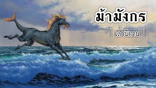 เล่านิทาน EP.213 | ม้ามังกร