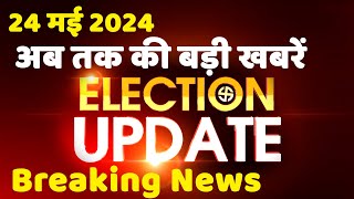 24 May 2024 | Election Update | Loksabha Election | headline in hindi | Rahul Gandhi | Breaking News