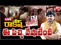 రాకేష్‌..ఈ పిచ్చి వేషాలేంటి? LIVE | IT Raids On Rocking Rakesh House | KCR Movie | BIG TV