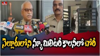 నెల్లూరులోని న్యూ మిలిటరీ కాలనీలో చోరీ | New Military Colony, Nellore | hmtv