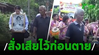 ยายสั่งเสียให้จัดงานศพแบบสนุกสนาน | 24-10-62 | ข่าวเช้าตรู่ไทยรัฐ