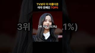 실물 깡패는 누구? TV보다 더 아름다운 여자 연예인 TOP5 #연예인 #외모랭킹