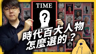 入選時代雜誌百大影響力人物，真的很厲害嗎？「影響力」該怎麼被衡量？｜志祺七七