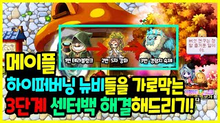 [메이플] 모르고 본섭에서 시작했어요ㅠ 🧙‍♂️ 본섭 맨땅에서 시작하는 👩‍🚀 하이퍼 버닝 🔥 3단계 육성 기본 가이드 정리하기🚀(5차전직, 강화, 어빌리티, 경험치까지 총정리)