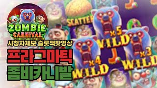 [슬롯]프라그마틱 슬롯잭팟 좀비카니발 ZOMBIE CARNIVAL