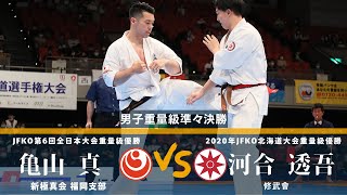 【JFKO】第7回全日本フルコンタクト空手道選手権大会　男子重量級準々決勝4　河合透吾　対　亀山真