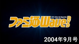 ファミ通WaveDVD2004年9月号オープニング（思い出そう！ファミ通WAVE#230)