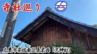 寺社巡り　広島市安佐南区長束西「天神社」