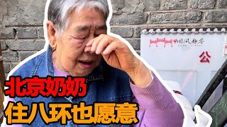 北京二环不住，住八环？什么原因？12平的房子住了三代人！【寻声纪】