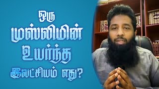 ஒரு முஸ்லிமின் உயர்ந்த இலட்சியம் எது? | Mujahid Ibn Razeen #shorts