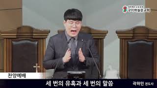 구미하늘문교회 찬양예배 2020년 11월 22일 곽하민 전도사